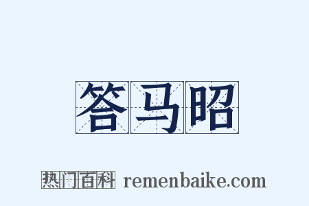 答马昭是什么意思的图片